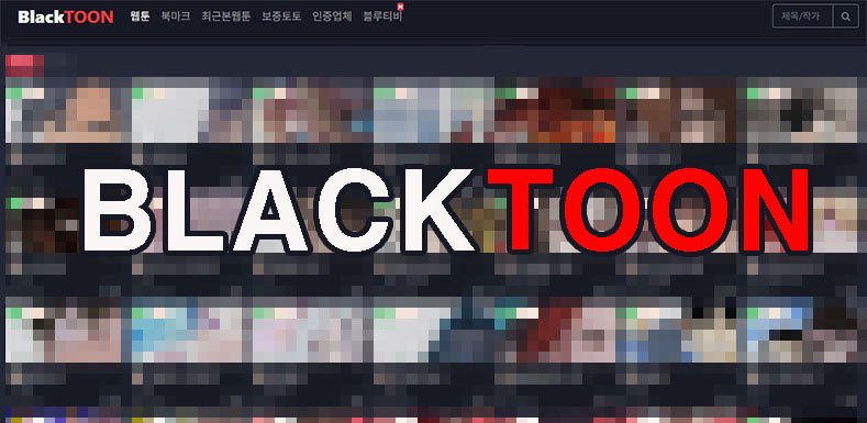 블랙툰 주소